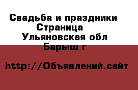  Свадьба и праздники - Страница 3 . Ульяновская обл.,Барыш г.